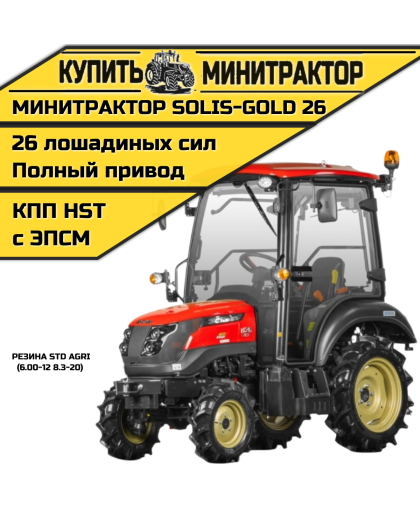 Минитрактор Solis-Gold 26 с Кабиной АКПП STD.резина с ПСМ Минитрактор Solis-Gold 26 с Кабиной АКПП STD.резина с ПСМ