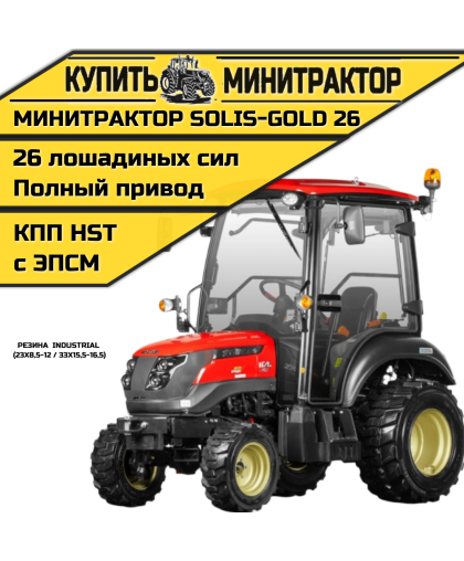 Минитрактор Solis-Gold 26 с кабиной АКПП Индуст.резина (ПСМ) Минитрактор Solis-Gold 26 с кабиной АКПП Индуст.резина (ПСМ)