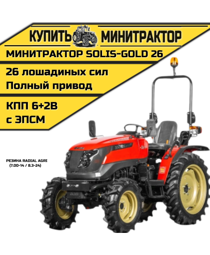 Минитрактор Solis-Gold | Солис-Голд 26 Mit 4x4 6+2B Radial agri 7.00-14 / 8.3-24 (с ПСМ) Минитрактор Solis-Gold | Солис-Голд 26 Mit 4x4 6+2B Radial agri 7.00-14 / 8.3-24 (с ПСМ)