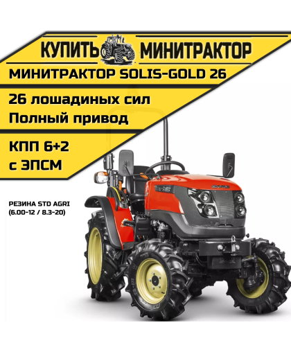 Минитрактор Solis-Gold 26 Mit 4x4 6+2 STD agri 6.00-12 / 8.3-20 (с ПСМ) Минитрактор Solis-Gold 26 Mit 4x4 6+2 STD agri 6.00-12 / 8.3-20 (с ПСМ)