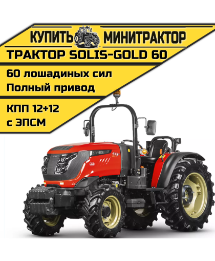 Трактор Solis-60 без кабины КПП 12+12 СХ+ резина (с ПСМ) Трактор Solis-60 без кабины КПП 12+12 СХ+ резина (с ПСМ)