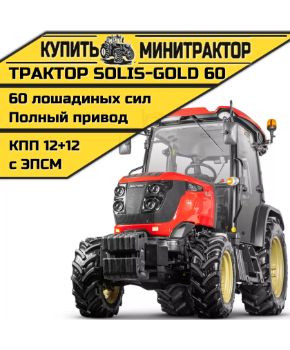 Трактор Solis-60 кабина КПП 12+12 СХ+ резина(с ПСМ) Трактор Solis-60 кабина КПП 12+12 СХ+ резина(с ПСМ)
