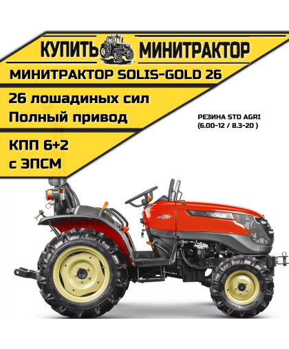 Минитрактор Solis-Gold | Солис-Голд 26 Mit 4x4 6+2B STD agri 6.00-12 / 8.3-20 (с ПСМ) Минитрактор Solis-Gold | Солис-Голд 26 Mit 4x4 6+2B STD agri 6.00-12 / 8.3-20 (с ПСМ)