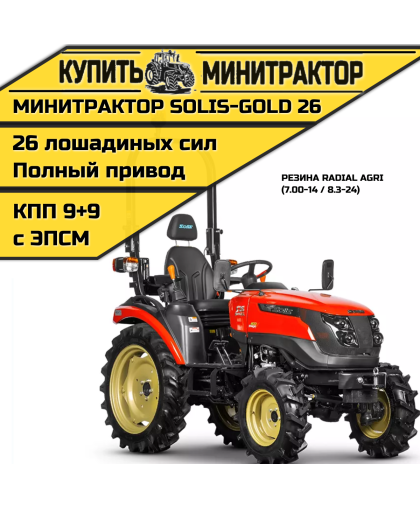 Минитрактор Solis-Gold|Солис-Голд 26 Mit 4x4 9+9 Radial agri 7.00-14 / 8.3-24 (с ПСМ) Минитрактор Solis-Gold|Солис-Голд 26 Mit 4x4 9+9 Radial agri 7.00-14 / 8.3-24 (с ПСМ)