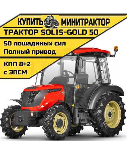 Трактор Solis-Gold -50 кабина 4x4 КПП 8+2 СХ резина Max(с ПСМ) Трактор Solis-Gold -50 кабина 4x4 КПП 8+2 СХ резина Max(с ПСМ)