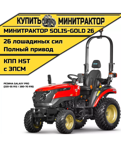 Минитрактор Solis-Gold 26 КПП Автомат Резина Galaxy (с ПСМ) Минитрактор Solis-Gold 26 КПП Автомат Резина Galaxy (с ПСМ)