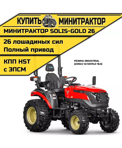 Минитрактор Solis-Gold 26 КПП Автомат Индуст. резина (с ПСМ) Минитрактор Solis-Gold 26 КПП Автомат Индуст. резина (с ПСМ)