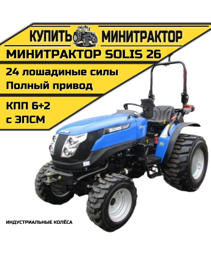Минитрактор SOLIS Солис 26 индустриальные колёса 2022г. Минитрактор SOLIS Солис 26 индустриальные колёса 2022г.