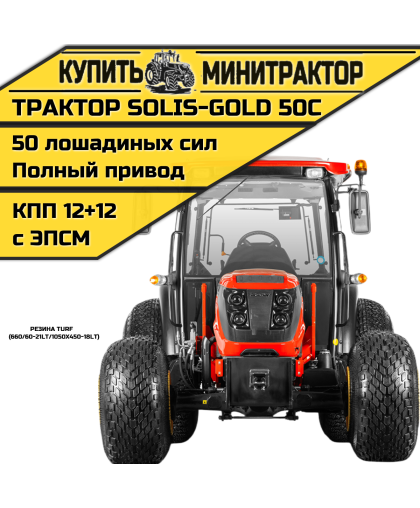 Трактор Solis-Gold | Солис-Голд 50С A/С 4x4 12+12 Turf 660/60-21LT / 1050x450-18LT (с ПСМ) Трактор Solis-Gold | Солис-Голд 50С A/С 4x4 12+12 Turf 660/60-21LT / 1050x450-18LT (с ПСМ)