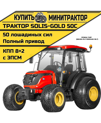 Трактор Solis-Gold 50С A/С 4x4 8+2 Turf 660/60-21LT / 1050x450-18LT (с ПСМ) Трактор Solis-Gold 50С A/С 4x4 8+2 Turf 660/60-21LT / 1050x450-18LT (с ПСМ)