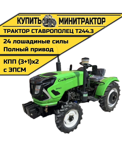 Минитрактор Ставрополец Т244.3 с ПСМ Минитрактор Ставрополец Т244.3 с ПСМ