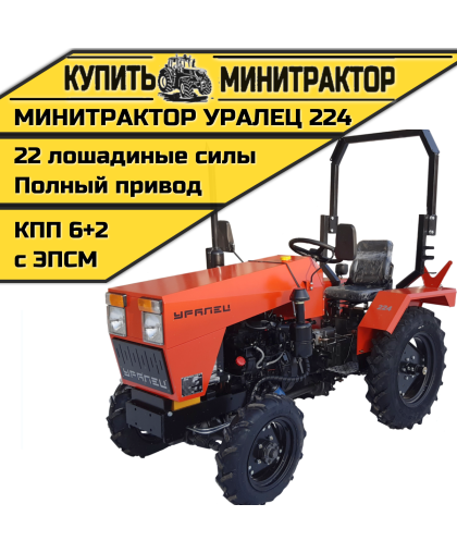 Минитрактор Уралец 224 Минитрактор Уралец 224