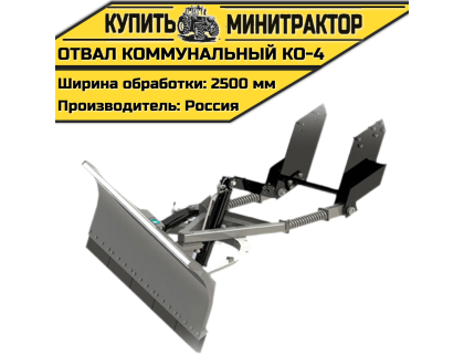 Отвал коммунальный КО-4 Отвал коммунальный КО-4