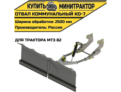 Отвал коммунальный КО-7 для трактора МТЗ 82 Отвал коммунальный КО-7 для трактора МТЗ 82