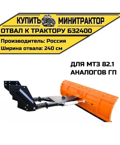 Отвал к трактору БЗ2400 для МТЗ 82.1 и аналогов ГП Отвал к трактору БЗ2400 для МТЗ 82.1 и аналогов ГП