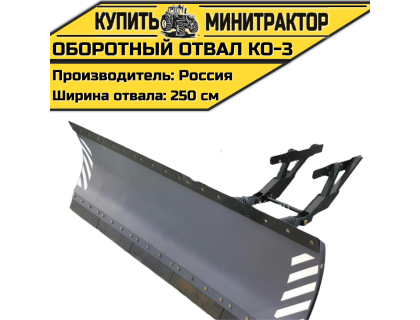 Оборотный отвал КО-3 Оборотный отвал КО-3