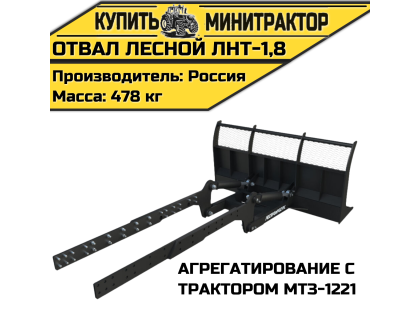 Отвал лесной ЛНТ-1,8 (МТЗ-1221) Отвал лесной ЛНТ-1,8 (МТЗ-1221)