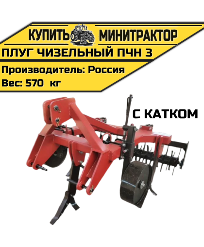 Плуг чизельный ПЧН 3 с катком Плуг чизельный ПЧН 3 с катком