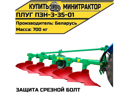 Плуг ПЗН-3-35-01 (защита срезной болт) Плуг ПЗН-3-35-01 (защита срезной болт)