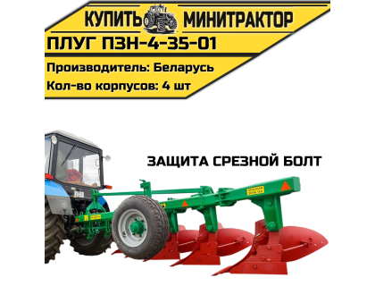 Плуг ПЗН-4-35-01 (защита срезной болт) Плуг ПЗН-4-35-01 (защита срезной болт)