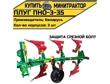 Плуг ПНО-3-35 (защита срезной болт) Плуг ПНО-3-35 (защита срезной болт)