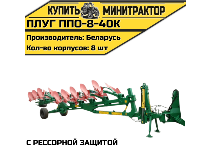 Плуг ППО-8-40К(с рессорной защитой) Плуг ППО-8-40К(с рессорной защитой)