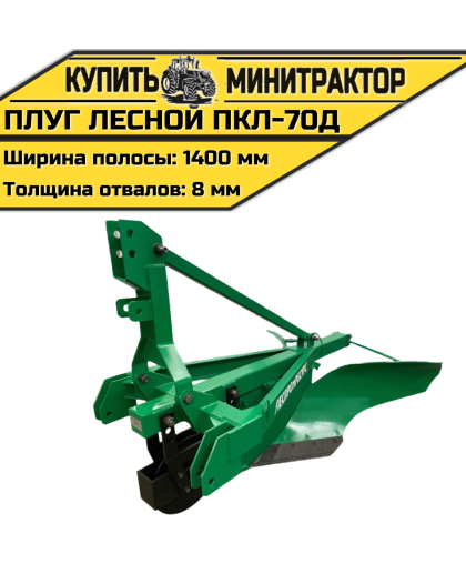 Плуг лесной ПКЛ-70Д Плуг лесной ПКЛ-70Д