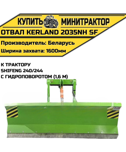 Отвал Kerland 2035NH SF 240/244 гид.пов. Отвал Kerland 2035NH SF 240/244 гид.пов.