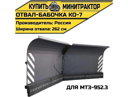 Отвал-бабочка КО-7 для МТЗ-952.3 Отвал-бабочка КО-7 для МТЗ-952.3