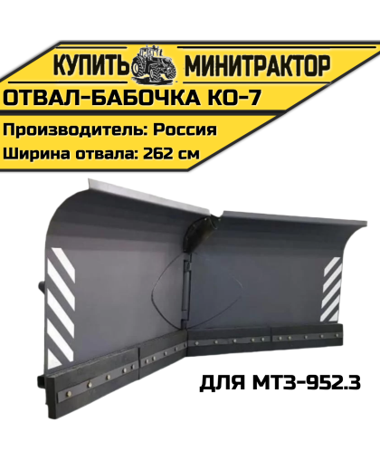 Отвал-бабочка КО-7 для МТЗ-952.3 Отвал-бабочка КО-7 для МТЗ-952.3