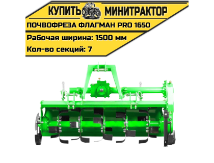Почвофреза Flagman | Флагман PRO 1650 (1,65 м) Почвофреза Flagman | Флагман PRO 1650 (1,65 м)
