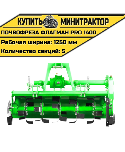 Почвофреза Flagman | Флагман PRO 1400 (1,4 м) Почвофреза Flagman | Флагман PRO 1400 (1,4 м)
