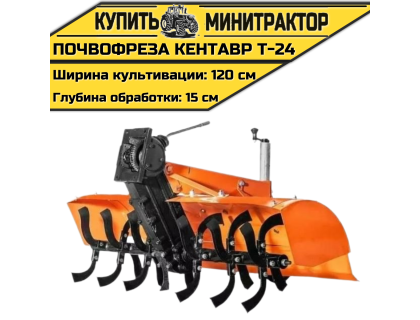 Почвофреза к мини-трактору Кентавр Т-24