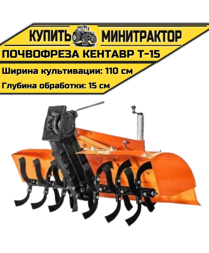 Почвофреза к мини-трактору Кентавр Т-15 Почвофреза к мини-трактору Кентавр Т-15