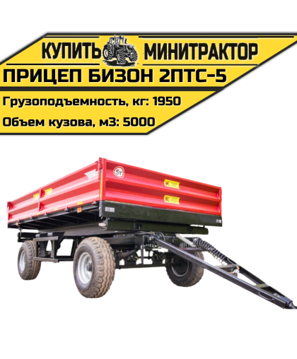Прицеп Бизон 2ПТС-5 Прицеп Бизон 2ПТС-5