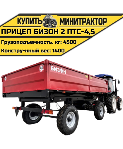 Прицеп Бизон 2 ПТС - 4, 5 Прицеп Бизон 2 ПТС - 4, 5