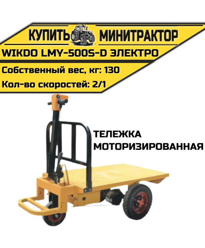 Моторизированная тележка WIKDO LMY-500S-D электро Моторизированная тележка WIKDO LMY-500S-D электро