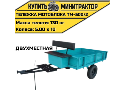 Тележка мотоблока ТМ-500/2 (двухместная) Тележка мотоблока ТМ-500/2 (двухместная)