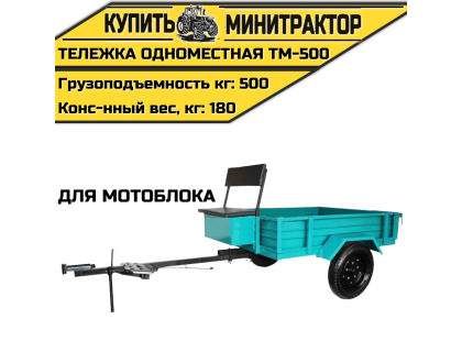 Тележка одноместная для мотоблока ТМ-500 Тележка одноместная для мотоблока ТМ-500