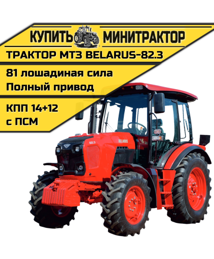 Трактор МТЗ BELARUS-82.3 Трактор МТЗ BELARUS-82.3