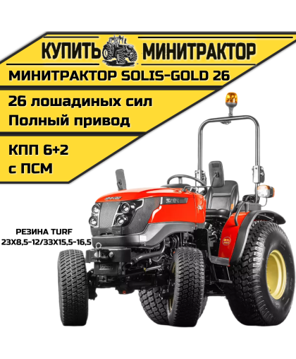 Минитрактор Solis-Gold 26 Mit 4x4 6+2B Turf 23X8,5-12 / 33X15,5-16,5 (с ПСМ) Минитрактор Solis-Gold 26 Mit 4x4 6+2B Turf 23X8,5-12 / 33X15,5-16,5 (с ПСМ)