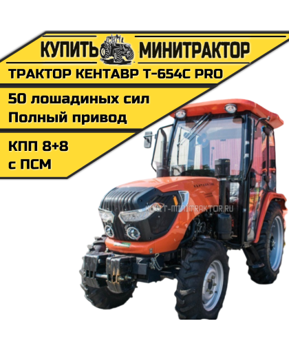 Трактор Кентавр Т-654С PRO A/C 8+8 (Toyokawa) STD agri 8,30-20/12,40-28 (с ПСМ) Трактор Кентавр Т-654С PRO A/C 8+8 (Toyokawa) STD agri 8,30-20/12,40-28 (с ПСМ)