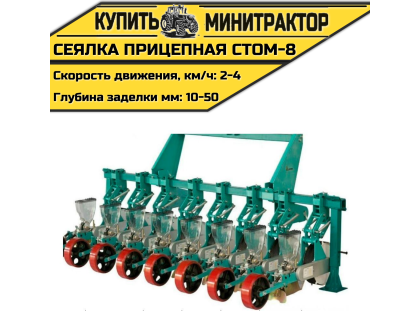 Сеялка прицепная СТОМ-8 к трактору Сеялка прицепная СТОМ-8 к трактору