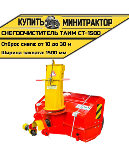 Снегоочиститель Таим CT-1500 (1,5 м) Снегоочиститель Таим CT-1500 (1,5 м)