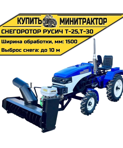 Снегоротор для минитрактора Русич Т-25, Т-30 Снегоротор для минитрактора Русич Т-25, Т-30