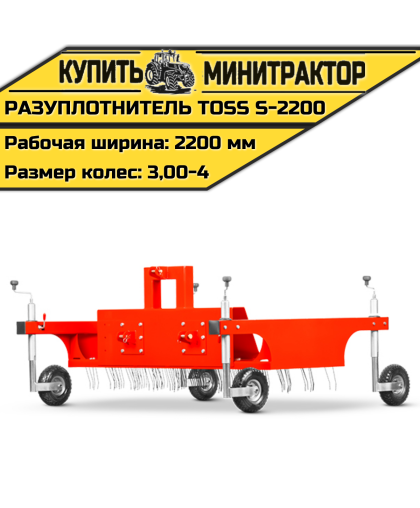 Разуплотнитель TOSS S - 2200 Разуплотнитель TOSS S - 2200