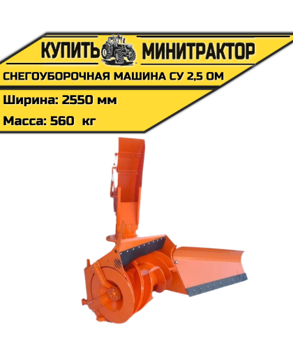 НАВЕСНАЯ СНЕГОУБОРОЧНАЯ МАШИНА СУ 2,5 ОМ НАВЕСНАЯ СНЕГОУБОРОЧНАЯ МАШИНА СУ 2,5 ОМ