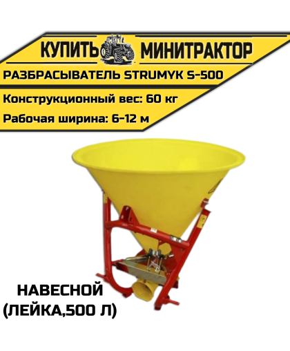Разбрасыватель навесной (Лейка) Strumyk S-500 (500 л) Разбрасыватель навесной (Лейка) Strumyk S-500 (500 л)