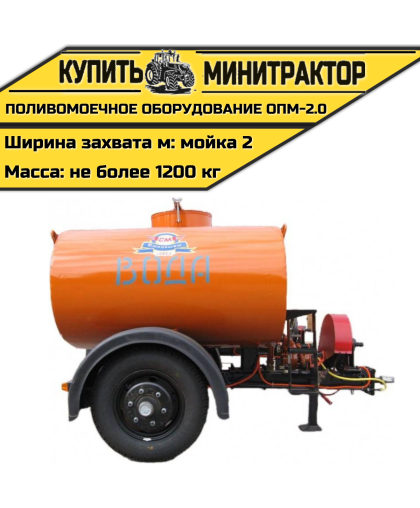 Поливомоечное оборудование ОПМ-2.0 Поливомоечное оборудование ОПМ-2.0