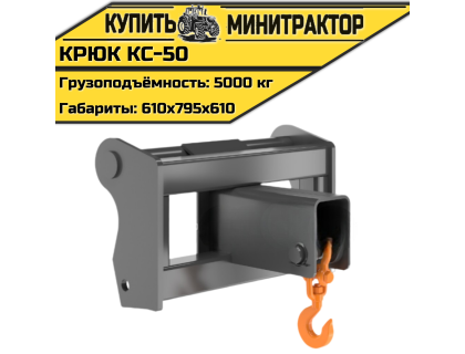 Крюк КС-50 Крюк КС-50